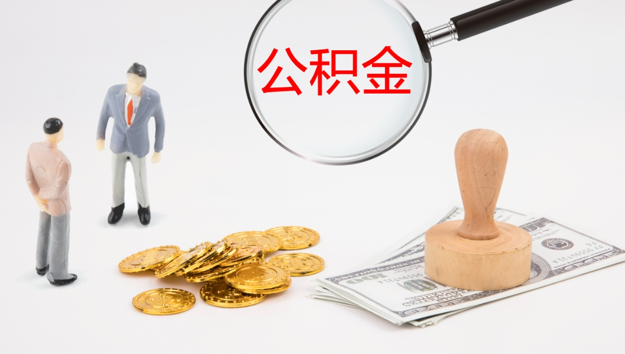 垦利在职人员如何取公积金（在职的怎么取公积金）