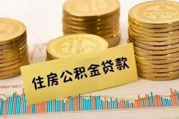 垦利辞职后可以把公积金取出来吗（辞职了公积金可以取出来）