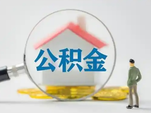 垦利离职提住房公积金（2021离职住房公积金提取）