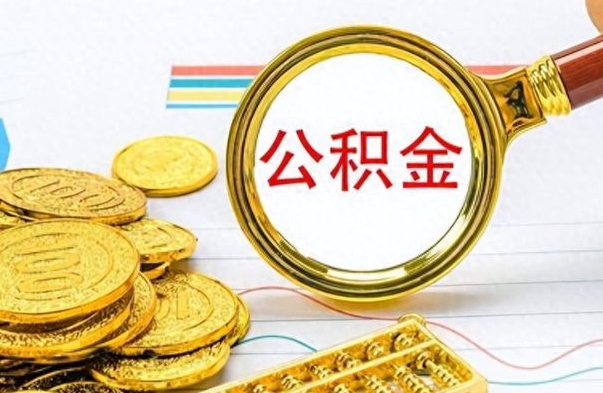 垦利在职公积金里面的钱可以取来吗（在职公积金能不能取出来）